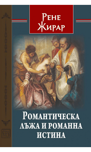 From Violence to Divinity: Romantic Lies and Novelistic Truth